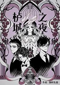 栌城之夜最后生孩子了吗 栌城之夜最后生孩子了吗