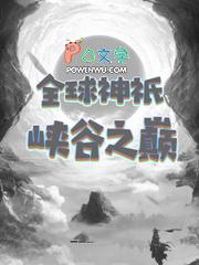 全球神祇大全 全球神祇大全