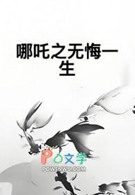 哪吒之转世 哪吒之转世