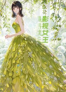 重生之女影帝归来 重生之女影帝归来