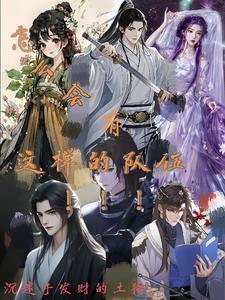 怎么会有这样的队伍歌词 怎么会有这样的队伍歌词