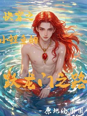 主角穿越小鲤鱼历险记的 主角穿越小鲤鱼历险记的