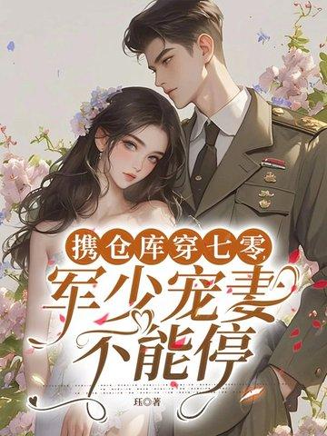 携仓库穿七零 携仓库穿七零