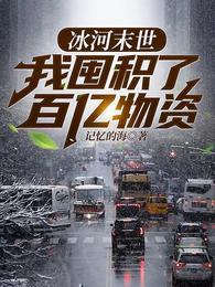 冰河末世张奕最新章节免费 冰河末世张奕最新章节免费