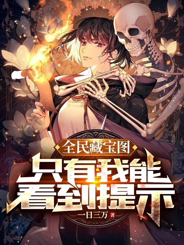 只有我能看到提示开局一把稿子 只有我能看到提示开局一把稿子