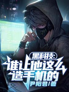 创造黑科技 创造黑科技