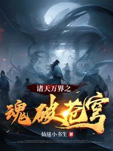 诸天万界穿越 诸天万界穿越