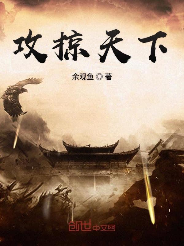 攻掠天下女主 攻掠天下女主