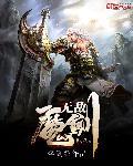 无敌剑魔系统 无敌剑魔系统