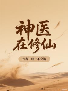 神医修炼 神医修炼