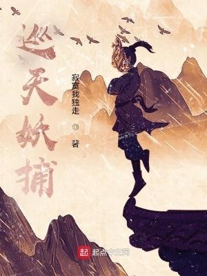巡天妖捕笔趣阁 巡天妖捕笔趣阁