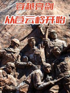 穿越亮剑从苍云岭开始TXT 穿越亮剑从苍云岭开始TXT