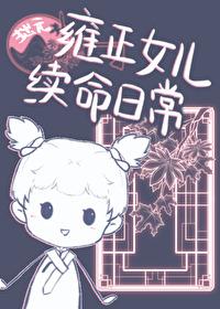 雍正的女儿序列表 雍正的女儿序列表