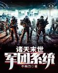 诸天末世在线 诸天末世在线