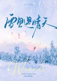 雪里遇晴天笔趣阁 雪里遇晴天笔趣阁