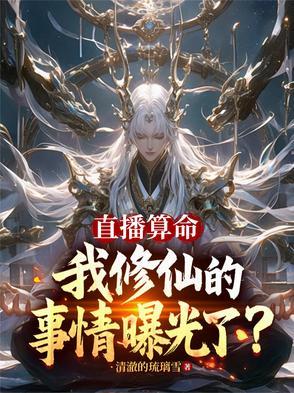 我修仙的事情曝光了?清澈琉璃雪 我修仙的事情曝光了?清澈琉璃雪