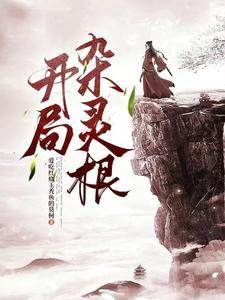 废了灵根后坠入深渊我无敌了 免费 废了灵根后坠入深渊我无敌了 免费