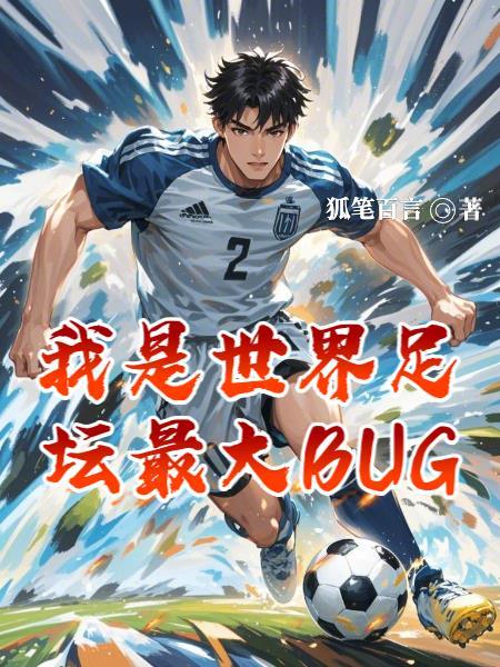 足球主角开局世界杯 足球主角开局世界杯