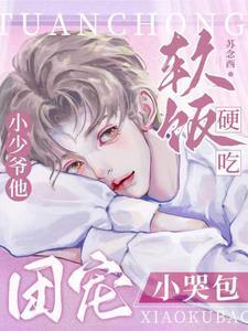 团宠小奶包 团宠小奶包