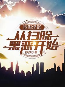 官路从扫黑除恶开始最新章节 官路从扫黑除恶开始最新章节