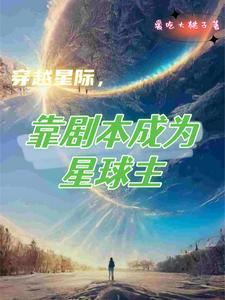 穿越到星际写书的 穿越到星际写书的