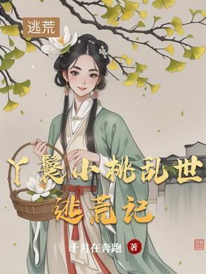 丫鬟小桃乱世逃荒记作者女王驾到 丫鬟小桃乱世逃荒记作者女王驾到
