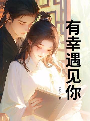 有幸遇见下一句怎么接 有幸遇见下一句怎么接