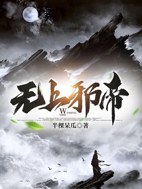 无上邪尊 无上邪尊
