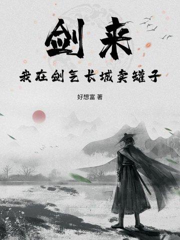 剑来剑气长城位置