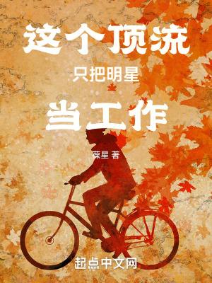 这个顶流只把明星当工作起点 这个顶流只把明星当工作起点