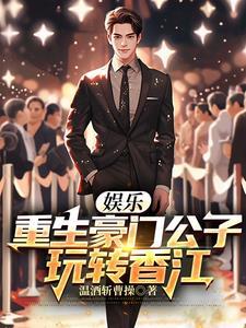 重生豪门玩转娱乐圈女星 重生豪门玩转娱乐圈女星