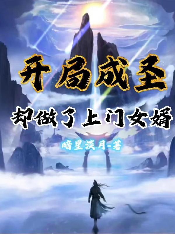 开局我成了圣职者.全文免费阅读 开局我成了圣职者.全文免费阅读