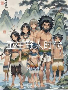 重生野性时代5200 重生野性时代5200