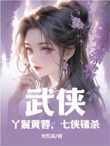 武侠丫鬟黄蓉七侠镇杀TXT 武侠丫鬟黄蓉七侠镇杀TXT