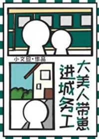 大美人带崽进城务工番外 大美人带崽进城务工番外