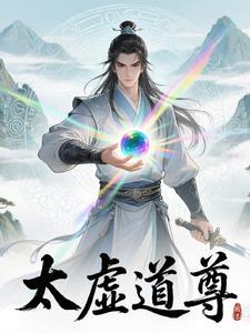 太虚道尊从逐出师门免费阅读 太虚道尊从逐出师门免费阅读