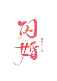 闪婚老公太凶猛 闪婚老公太凶猛