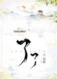 如如不动 如如不动