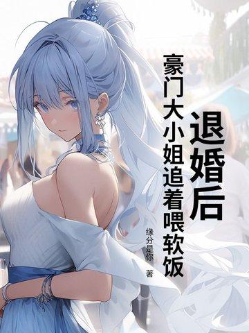 退婚后我成了豪门真少爷 退婚后我成了豪门真少爷