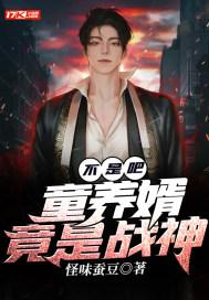 童养婿免费全文阅读txt 童养婿免费全文阅读txt