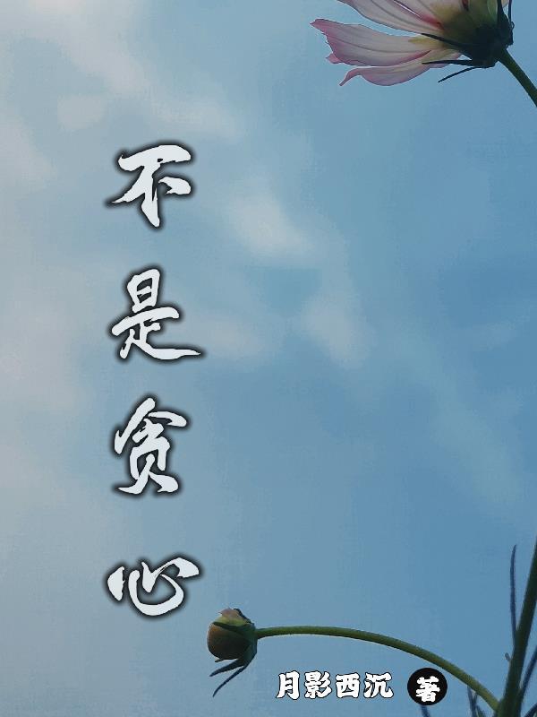 不是贪心就是早死 不是贪心就是早死