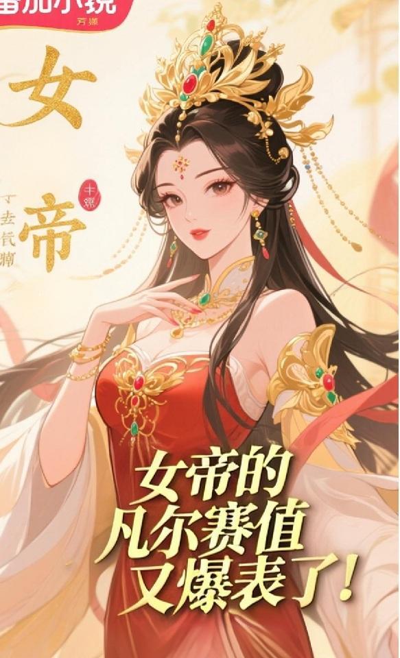 陆凡女帝 陆凡女帝