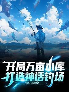 打造神话钓场txt 打造神话钓场txt