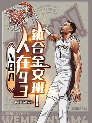 NBA人在93钛合金文班 NBA人在93钛合金文班