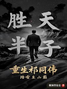 重生祁同伟陈阳 重生祁同伟陈阳