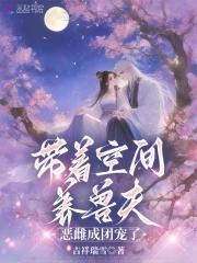 恶雌成团宠了全本 恶雌成团宠了全本