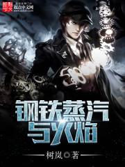 钢铁蒸汽与火焰吧 钢铁蒸汽与火焰吧
