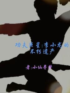 李小龙创造的功夫 李小龙创造的功夫