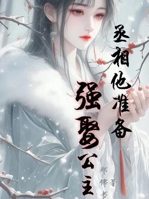 丞相要你待寝 丞相要你待寝