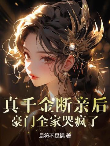 真千金竟是 真千金竟是